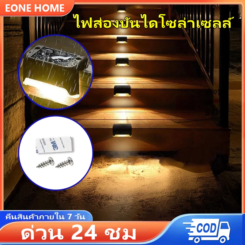 Eone Home 8 PCS Solar light ไฟติดบันได ไฟติดรั้ว ไฟโซล่าเซลล์ ไฟเหลือง LED ติดบันไดหน้าบ้าน รั้วบ้าน