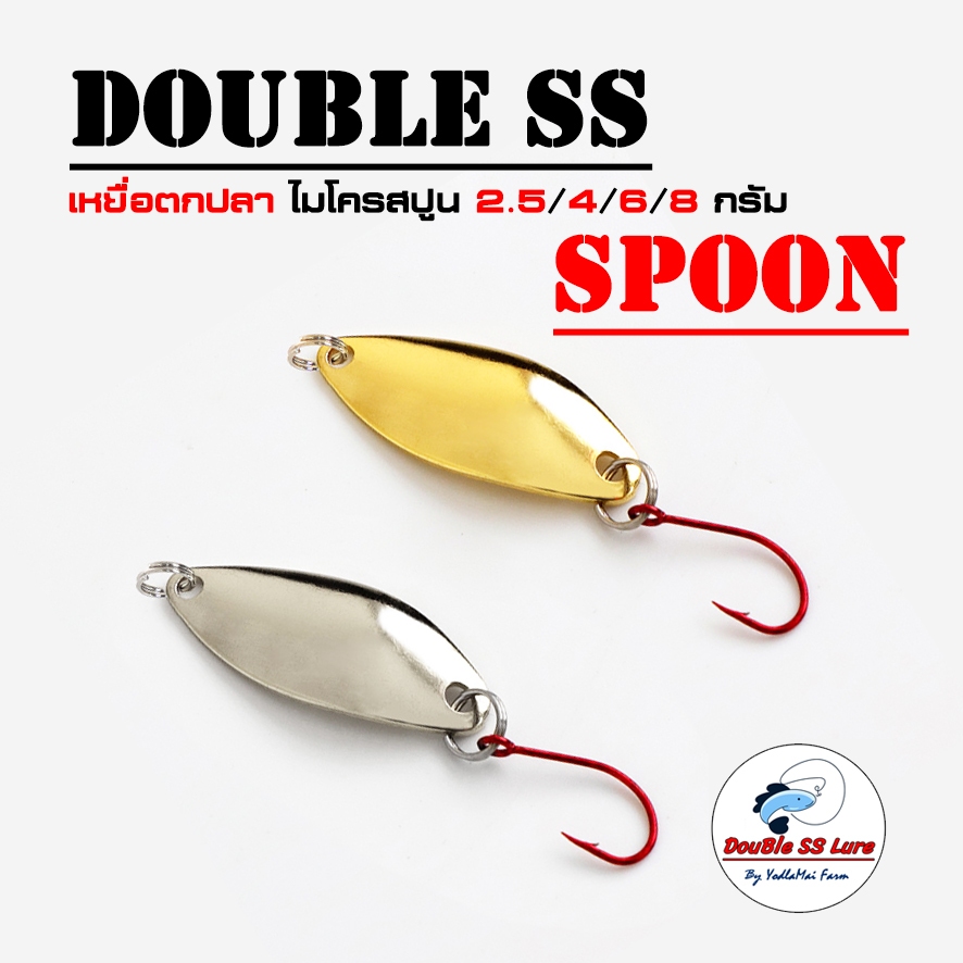 เหยื่อตกปลา สปูน 2.5/4/6/8กรัม DouBle SS Spoon