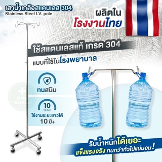 [งานไทยไม่ใช่จีน✅​] เสาน้ำเกลือสแตนเลส 304 มาตรฐาน รพ.เอกชน อย่างดี แขวนน้ำเกลือ ปรับได้ 2 ม. Stainless Steel I.V. pole