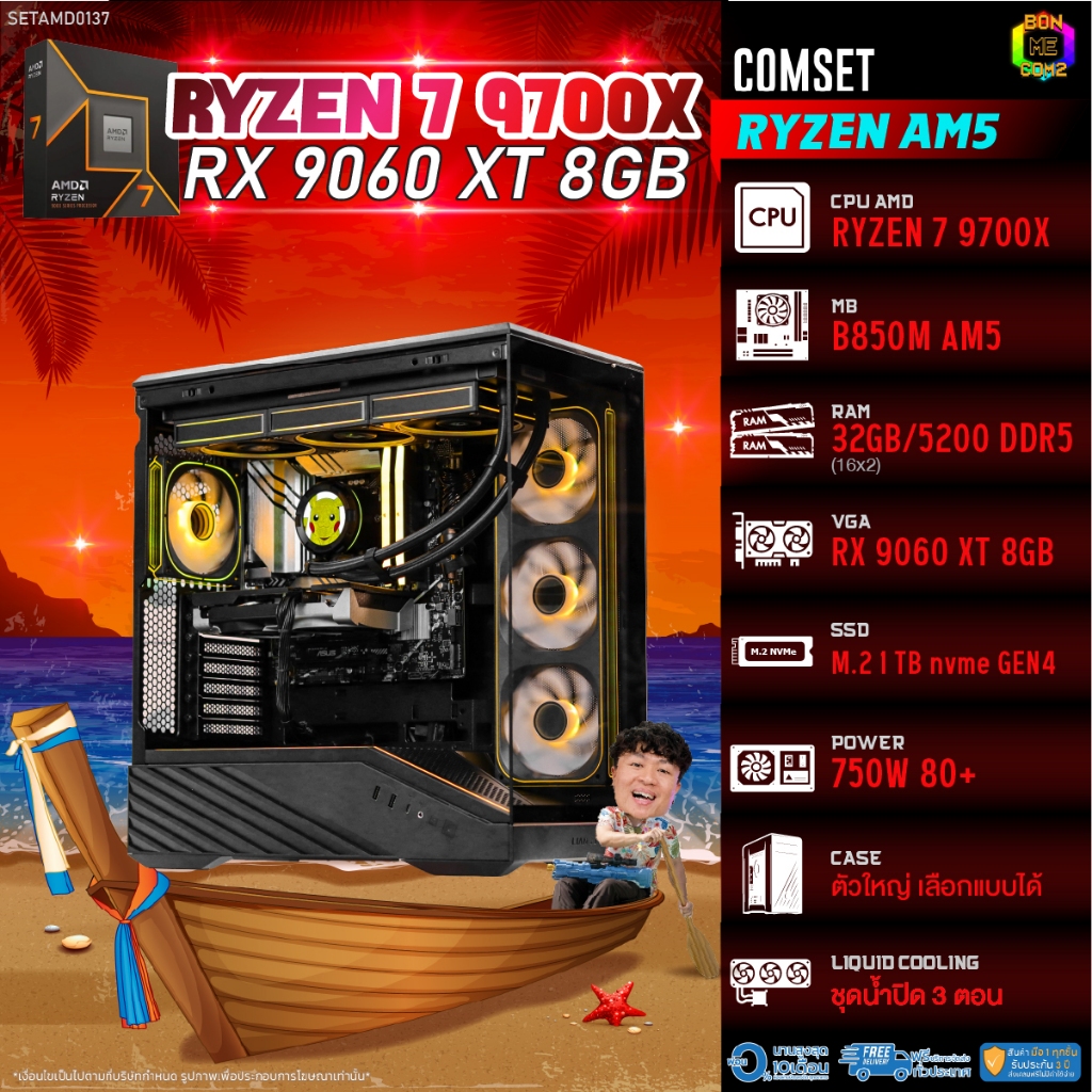 BONMECOM2 คอมประกอบ / CPU AMD AM5 RYZEN 7 9700X / RX 9060 XT 8GB / Case ตัวใหญ่เลือกแบบได้
