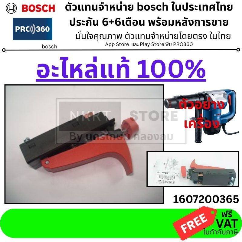 สวิตช์เครื่องสกัด Bosch รหัส 1607200365 (รหัสใหม่แทน 1619P08754) ของแท้  🔧 อะไหล่แท้ GSH500 GSH5X GSH5 PLUS