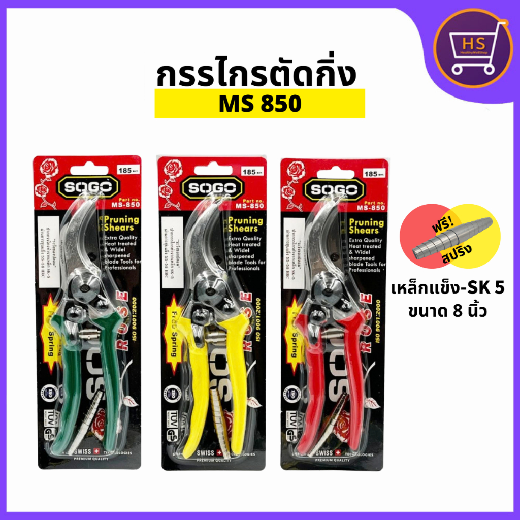 SOGO กรรไกรตัดกิ่ง รุ่นMs850 8.5 นิ้ว  กรรไกรตัดกิ่งไม้ เหล็กกล้า มี3สีให้เลือก