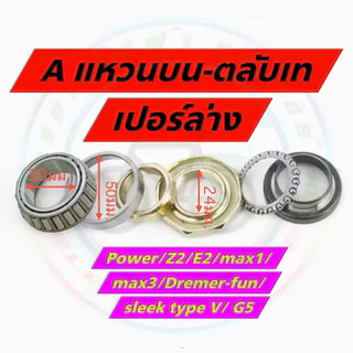 ลูกปืนคอ จักรยานไฟฟ้า มอเตอร์ไซด์ไฟฟ้า E2 Z2 Power max1 G5 Q1 sleek