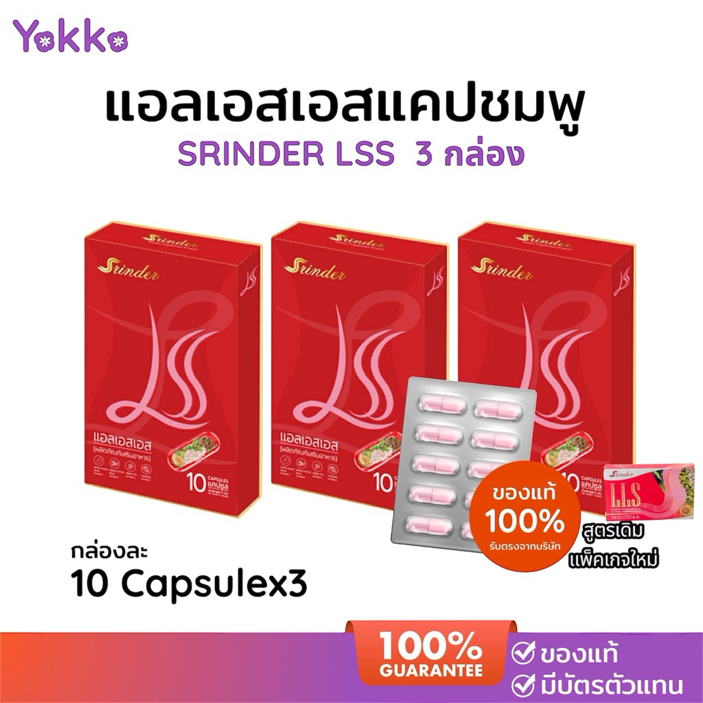 สรินเดอร์แอลเอสเอสสารสกัดธรรมชาติ ของแท้💯 ส่งตรงจากบริษัท (กดสั่งผ่านวิดิโอส่วนลด30%)