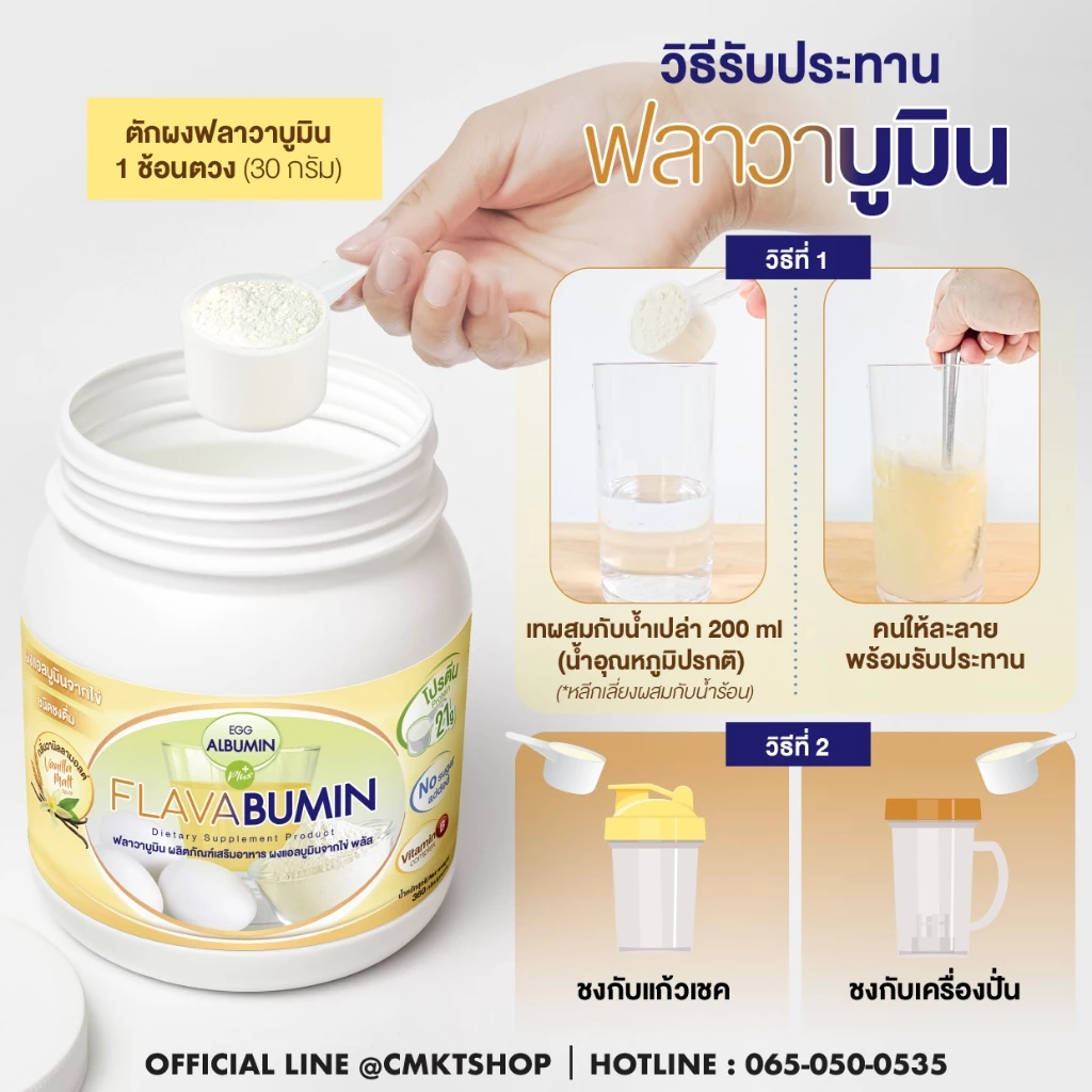 ไข่ขาวผง Flavabumin กลิ่นวานิลลามอลต์ thumbnail 5