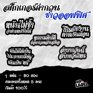 พร้อมส่ง สติ๊กเกอร์ไดคัท คำกวนฮาๆ โดนใจ สติ๊กเกอร์กันน้ำ แปะแก้วน้ำ แปะขวด 1 แผ่น = 80 ดวง