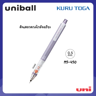 UNI ( ยูนิ ) ดินสอกดอัจฉริยะ รุ่น Kuru Toga M5-450T