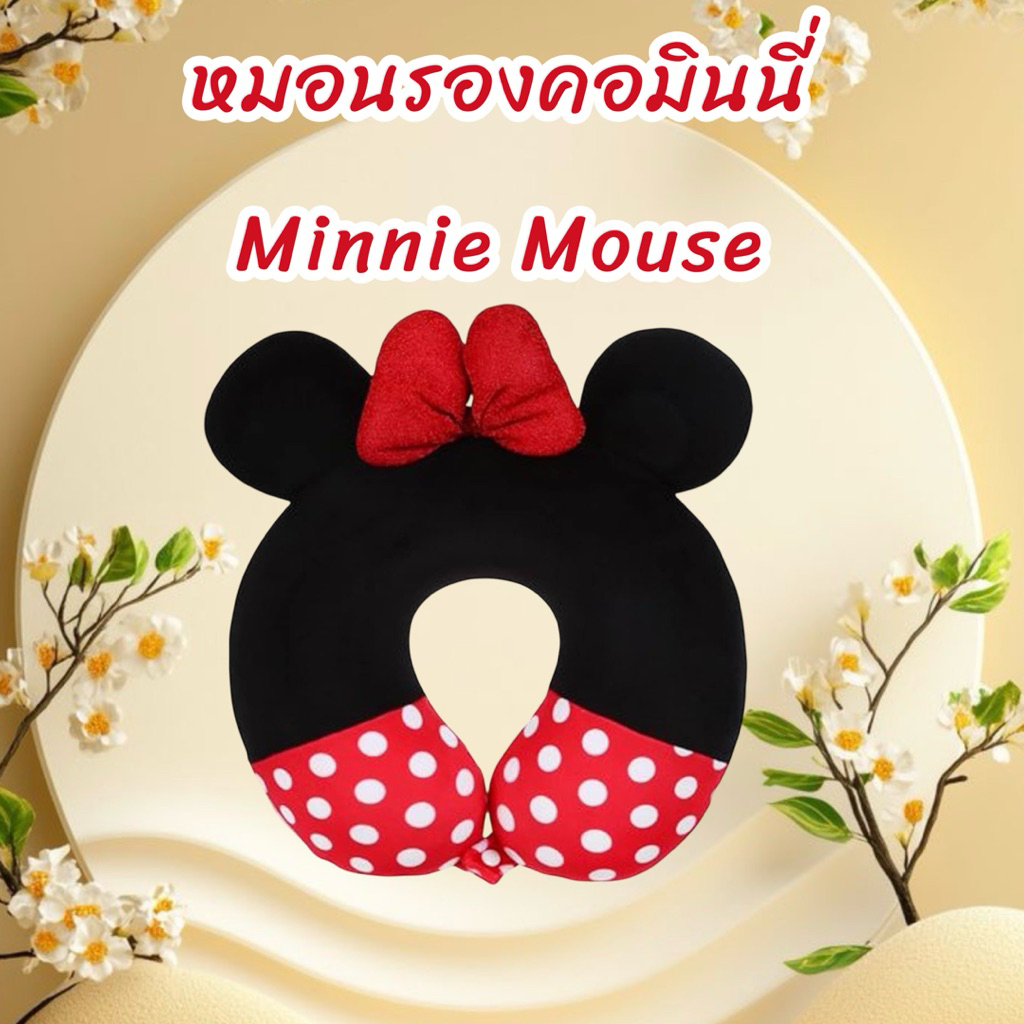 หมอนรองคอ MINISO ลายมินนี่