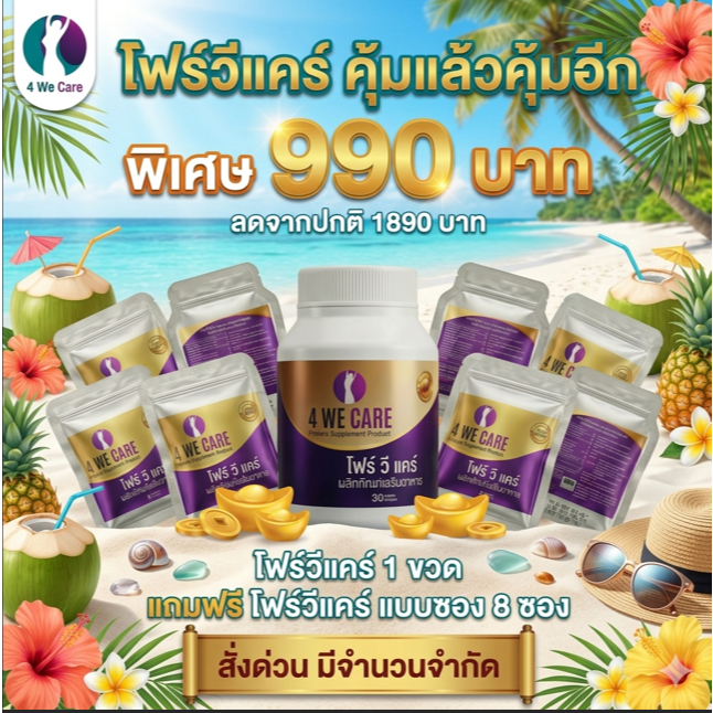 [ผลิตใหม่ EXP 10/2570]🔥โปรคุ้ม วิตามินวัยทอง 4WECARE  ปรับสมดุลฮอร์โมนวัย 40+ ขายมา 8 ปี ส่งฟรี✔️