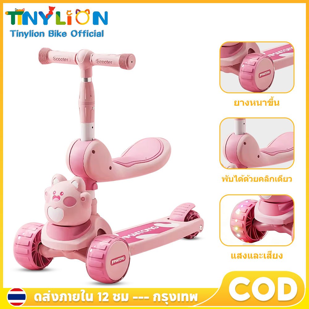 🦁Tinylion Bike🦁 สกู๊ตเตอร์เด็ก 3in1 มีไฟ มีเสียง ปรับสูงได้ พับได้