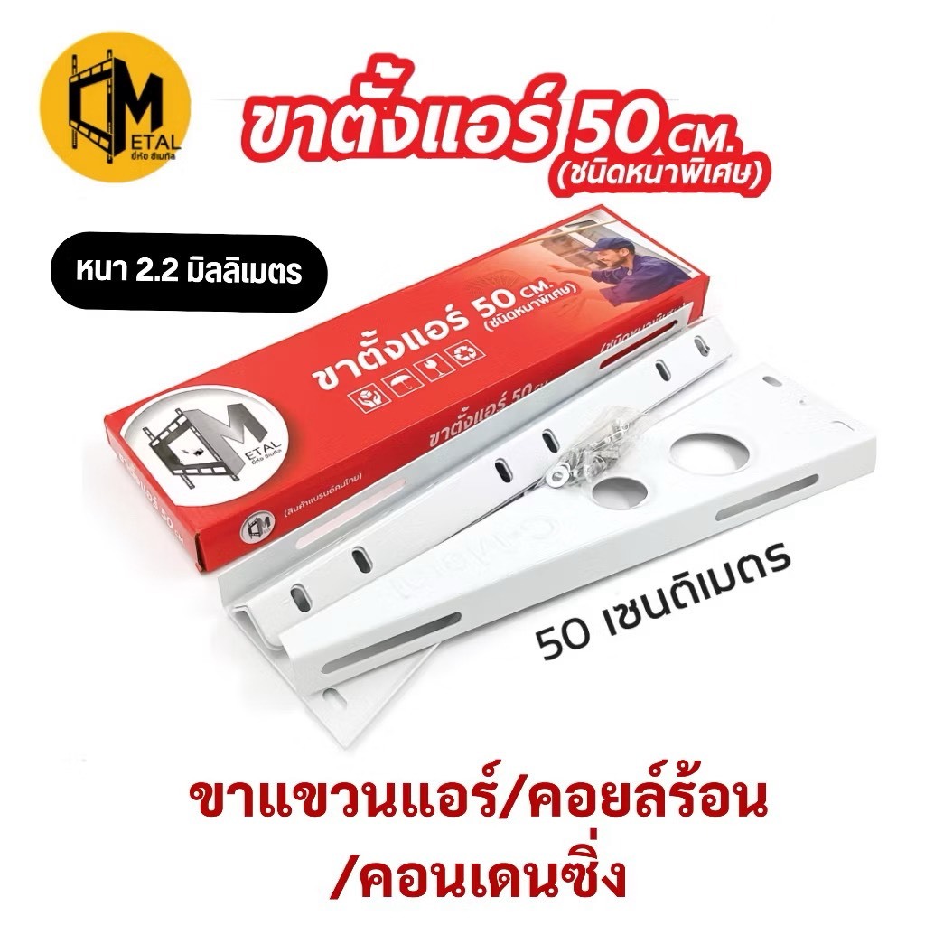ขาแขวนแอร์ คอล์ยร้อน C-METAL ยาว 50 ซม. สำหรับแอร์ขนาด 9000 - 24000 BTU แข็งแรง ทนทาน คุณภาพสูง
