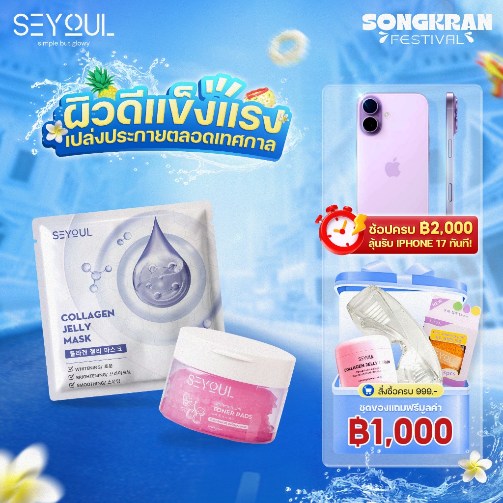 SEYOUL SET ทำความสะอาดผิว บำรุงผิวเรียบเนียนและอิ่มฟู Collagen Jelly Mask และ Toner Pad