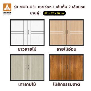 ACMEN บานซิงก์ uPVC โมเดริ์น ลามิเนตลายไม้ มี 4 สี (เดี่ยว : 47 x 67 x 10 ซม./คู่ : 87 x 67 x 10 ซม)