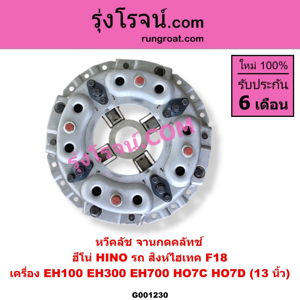 G001230 หวีครัช จานกดคลัทช์ HINO ฮีโน่ EH100 EH300 EH700 HO7C HO7D สิงห์ไฮเทค 13 นิ้ว