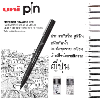 UNI ( ยูนิ ) เซตปากกาหัวเข็ม ปากกาหัวบรัช รุ่น PIN Fineliner