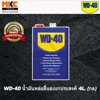 WD-40 น้ำมันหล่อลื่นอเนกประสงค์ 4L. (กล)