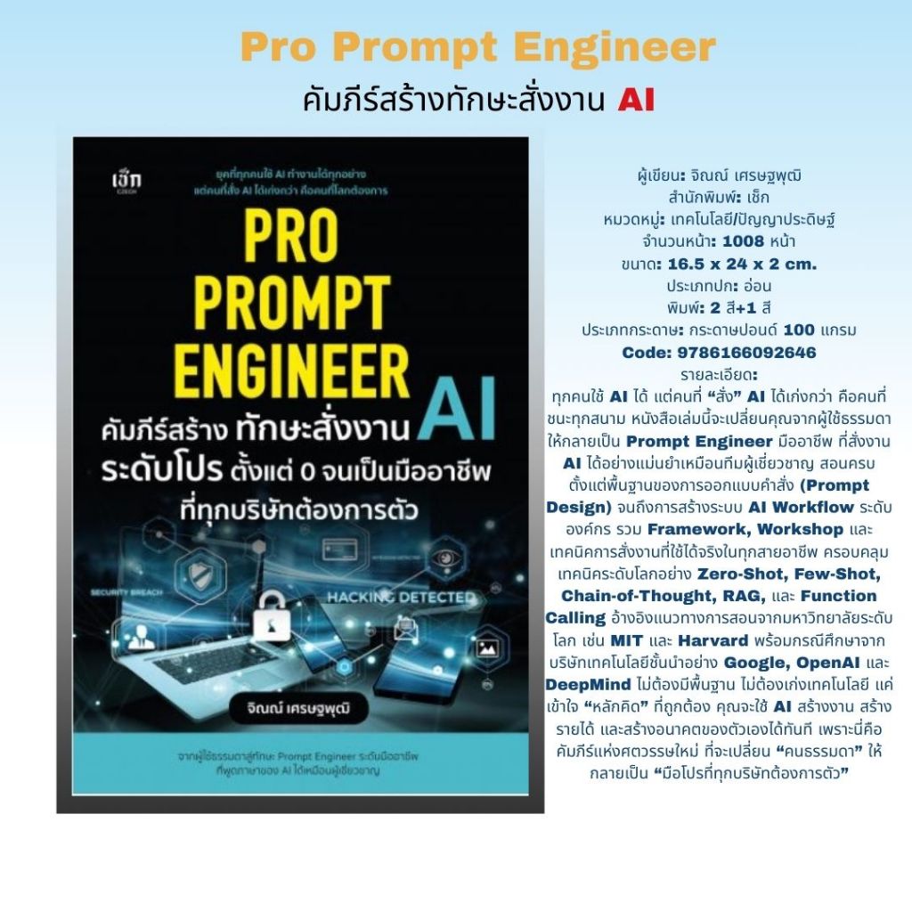 หนังสือ Pro Prompt Engineer คัมภีร์สร้างทักษะสั่งงาน AI ระดับโปร
