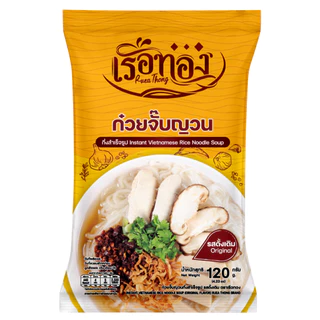 RUEATHONG เรือทอง ก๋วยจั๊บญวน (เซ็ต5ห่อ) เส้นเหนียวนุ่ม น้ำซุปเข้มข้น หอมอร่อย อิสลามทานได้