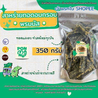 สาหร่ายทอดอบกรอบ อร่อย  พรมนัส ขนาด 350 กรัม ถุงใหญ่ [ขายดี]