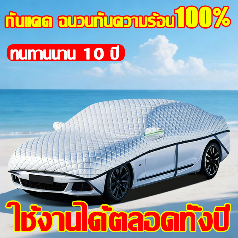 🚗ลดลง60องศาทันที่🚗ผ้าคลุมรถยนต์ ผ้าครุมรถเก๋ง ผ้าคลุมรถ นุ่มไม่ทำลายสีรถ กันUV 100% ใช้ได้กับรถยนต์ทุกประเภท