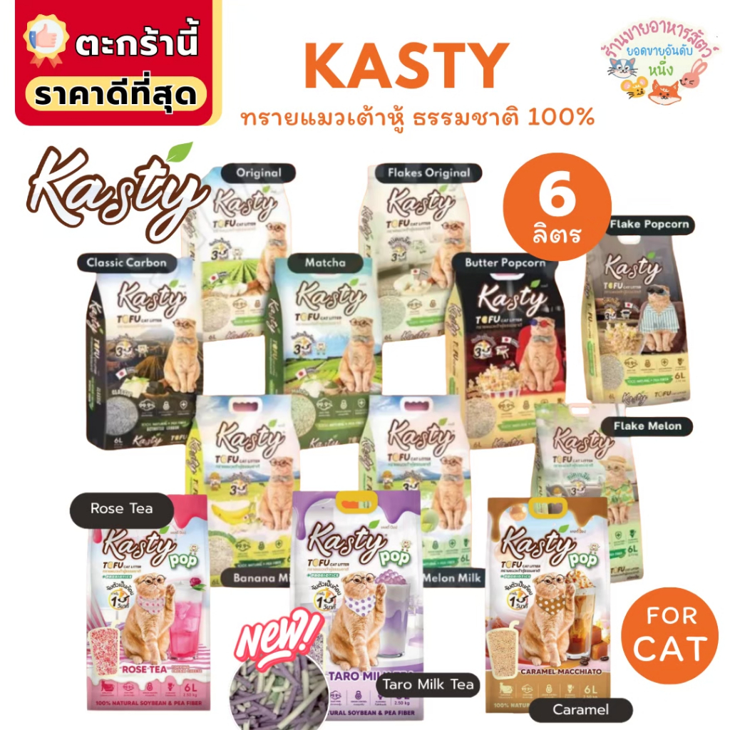 {FS} Kasty แคสตี้ Kanimal ทรายแมวเต้าหู้ธรรมชาติ 6 ลิตร ไร้ฝุ่น ดับกลิ่นดี จับตัวเร็ว ทิ้งชักโครกได้