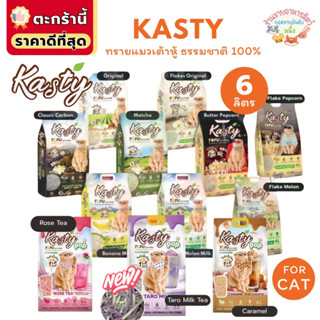 {FS} Kasty แคสตี้ Kanimal ทรายแมวเต้าหู้ธรรมชาติ 6 ลิตร ไร้ฝ…
