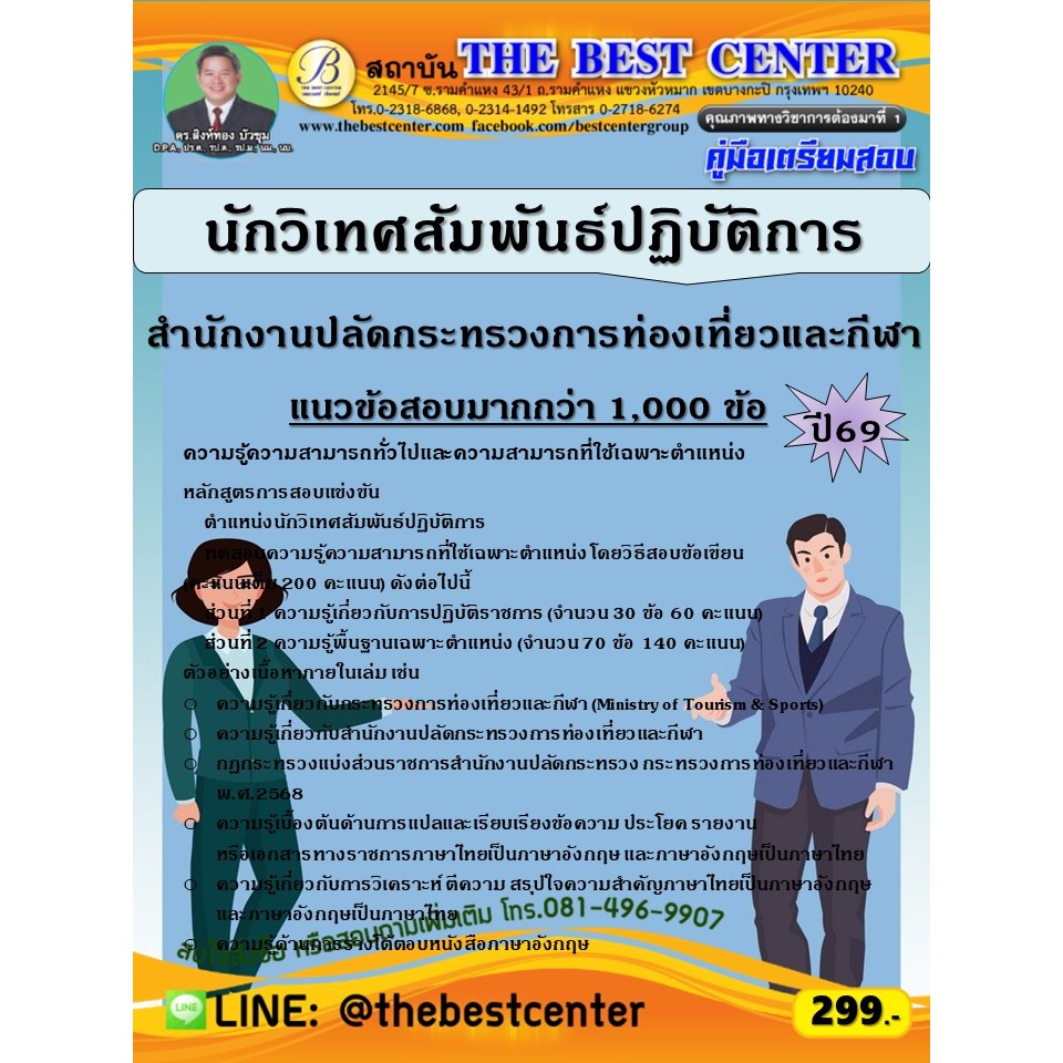 คู่มือสอบนักวิเทศสัมพันธ์ปฏิบัติการ สำนักงานปลัดกระทรวงการท่องเที่ยวและกีฬา ปี 69 (69-153)