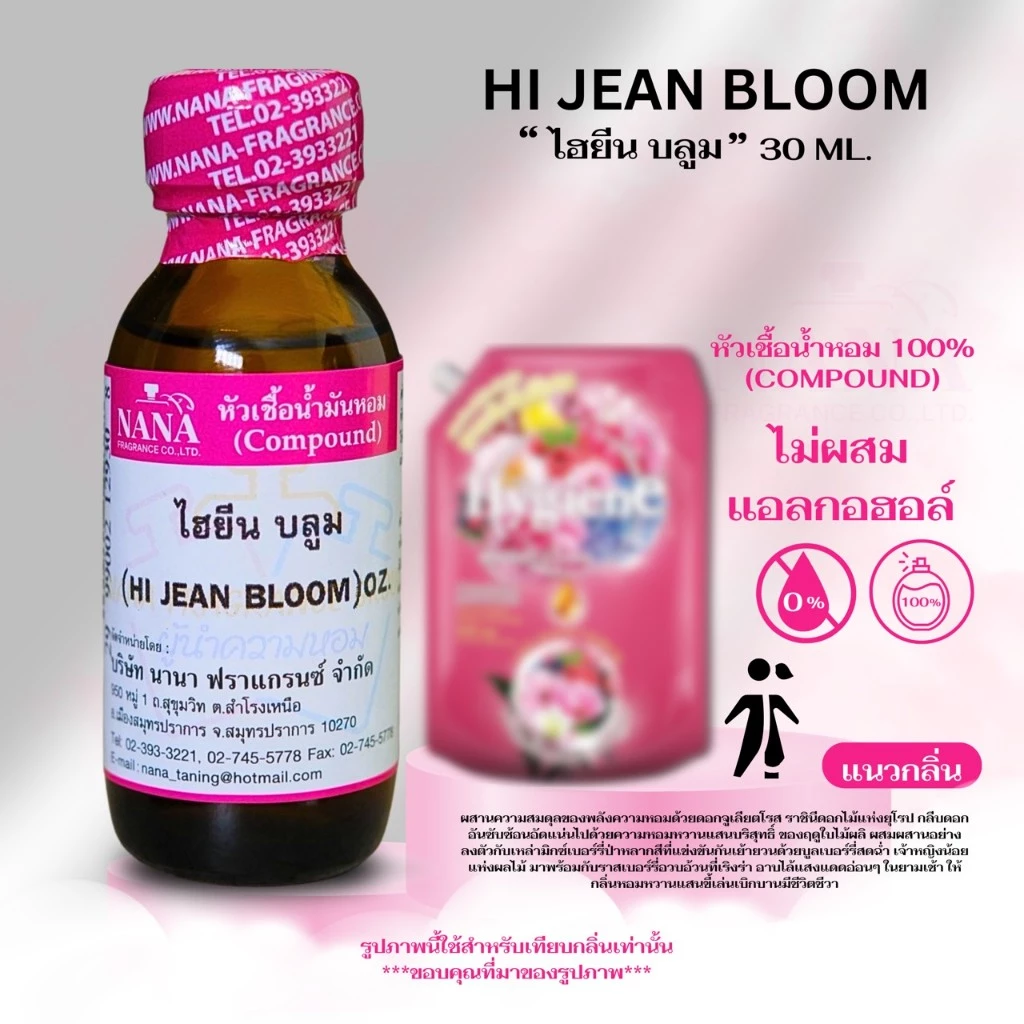 หัวเชื้อน้ำหอม 100% กลิ่นไฮยีน บลูม(HI JEAN BLOOM)