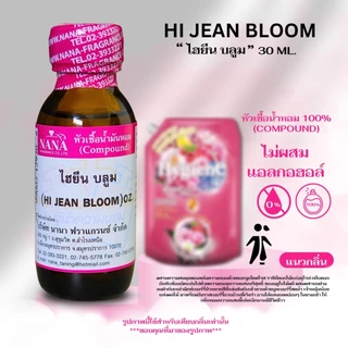 หัวเชื้อน้ำหอม 100% กลิ่นไฮยีน บลูม(HI JEAN BLOOM)