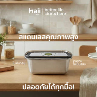 [ลด 200.-] Haii Mart - haii stainless steel food container 5 ขนาด
