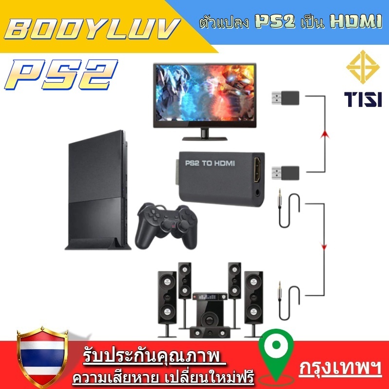 BODYLUV ตัวแปลง PS2 เป็น HDMI อะแดปเตอร์เสียงและวิดีโอ รองรับโหมดแสดงผล PS2 ทุกรุ่น