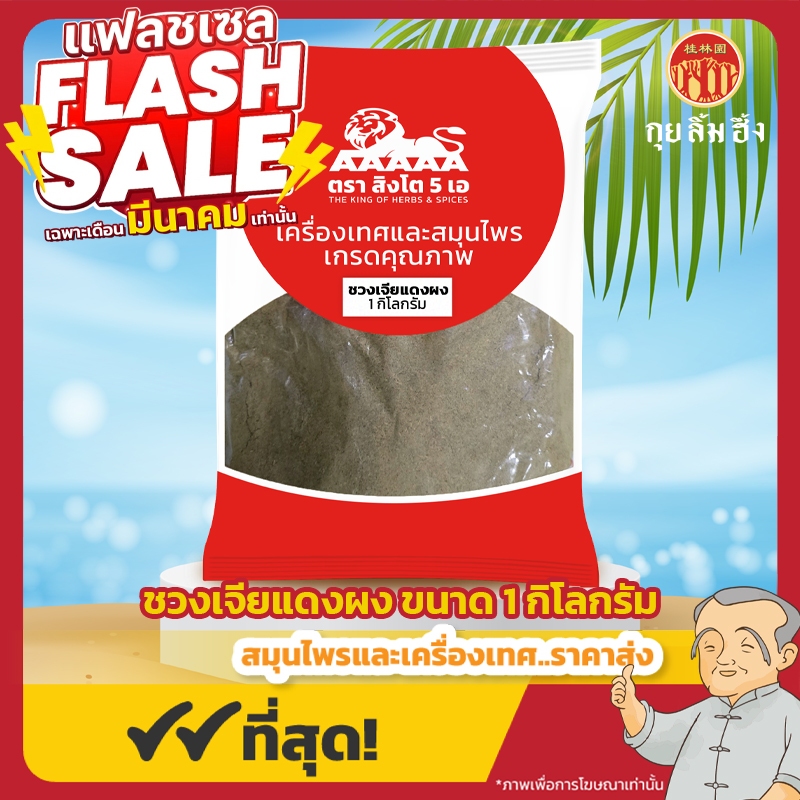 ชวงเจียแดงผง0 ขนาด 1 กิโลกรัม