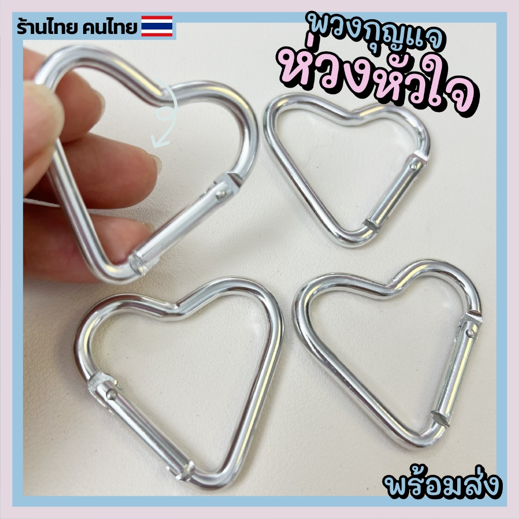 (พร้อมส่ง) พวงกุญแจ ห่วงหัวใจ คาราบิเนอร์รูปหัวใจอลูมิเนียม น้ำหนักเบาและทนทาน - ร้านไทย