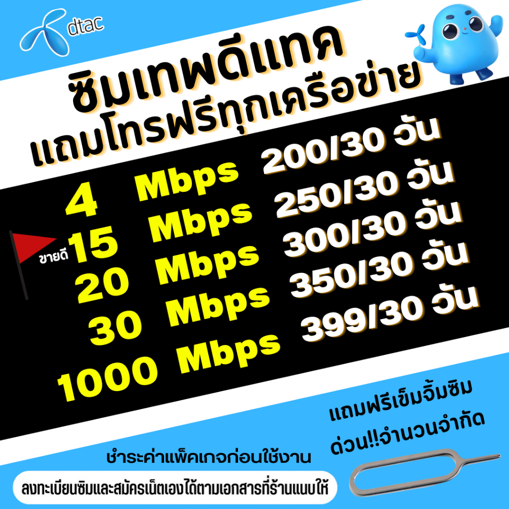 ซิมเทพดีแทค Dtac เล่นเน็ตไม่อั้น ไม่ลดสปีด 8,10,15,30Mbps + โทรฟรีทุกเครือข่าย 24ชม.