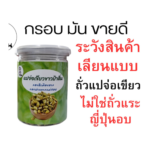 ถั่ว ถั่วทอด แปจ่อเขียวเหลืองอบเกลือ กรอบมัน ถั่วพื้นเมืองทอด ตราป้าติ่น 350กรัม