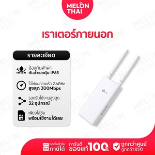 TP-Link TL-MR100-Outdoor เราเตอร์ใส่ซิม ใช้งานภายนอก 4G 300 Mbps Wi-Fi Outdoor Router | Melonthai