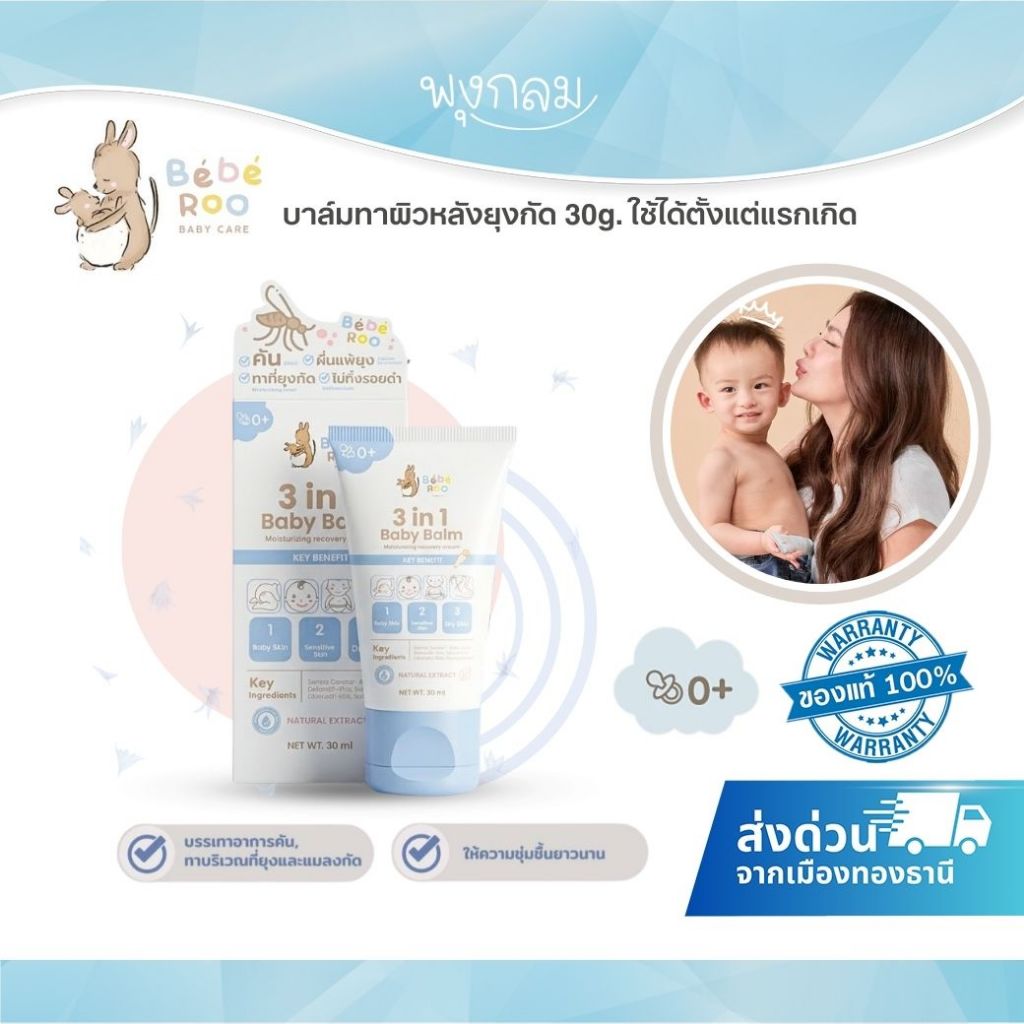 (ส่งด่วน) Bebe Roo บาล์มทาผิวหลังยุงกัด ครีมทาหลังยุงกัด รอยดำ 30g.(0m+)