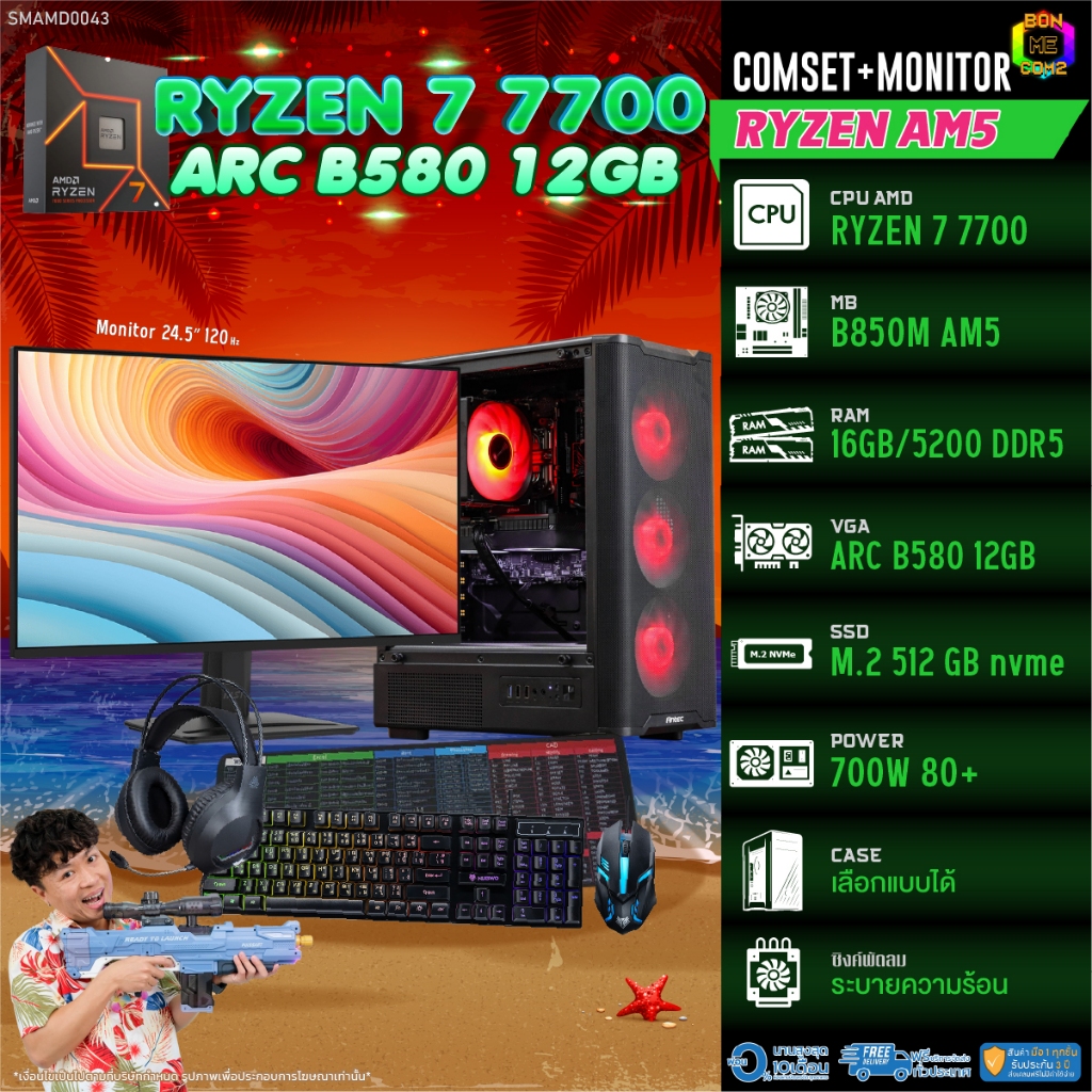 COMSET + MONITOR/ BONMECOM2 ครบเซ็ตพร้อมจอ/ CPU AMD AM5 RYZEN 7 7700/ INTEL ARC B580 12GB + MONITOR 