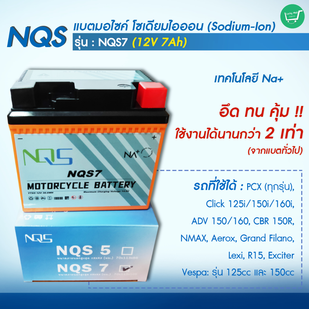 NQS แบตมอไซค์ โซเดียมไอออน (Sodium-ion) 12V 7Ah แบตเกลือ นวัตกรรมใหม่ ทนทาน ปลอดภัยสูง ใส่ PCX,Click 125-160,NMAX,ADV