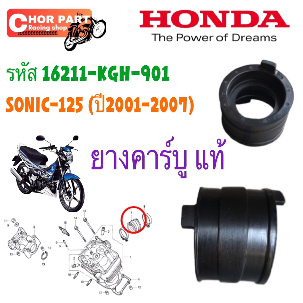 ยางคาร์บู แท้ SONIC-125 ปี 2001-2007 16211-KGH-901 HONDA 1 ชิ้น ฉนวนคาร์บูเรเตอร์