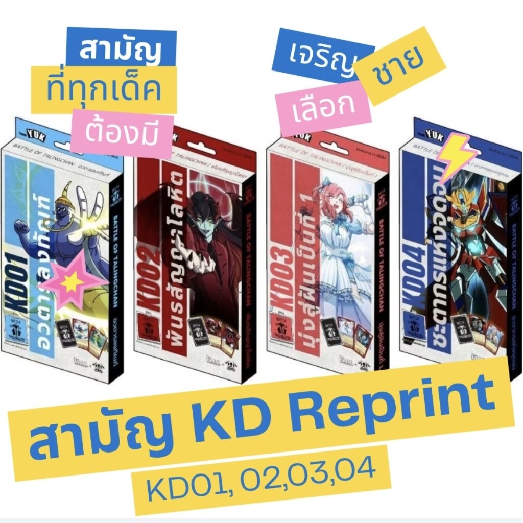 Battle of Talingchan :ไพ่สามัญ จาก Box KD01-04 เช่น เจริญ ชาย เลือกจน ครั้งที่2 หน้าต่าง เชาลิง ชาบู