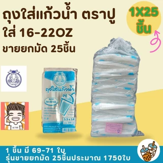 ถุง ถุงใส่แก้ว ถุงหิ้วแก้ว ถุงใส่น้ำ ถุงไฮโซ เนื้อpe-hd ถุงตราปู ตราปู (รุ่นยกมัด)