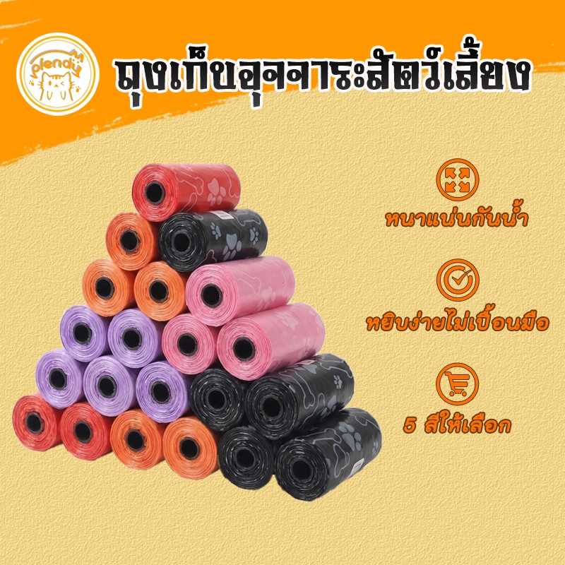 Plendy ถุงเก็บอึสัตว์เลี้ยงแบบพกพา ย่อยสลายได้ ถุงเก็บมูลสัตว์ ถุงเก็บอึแมว/สุนัข วัสดุPEปลอดภัย 5สี