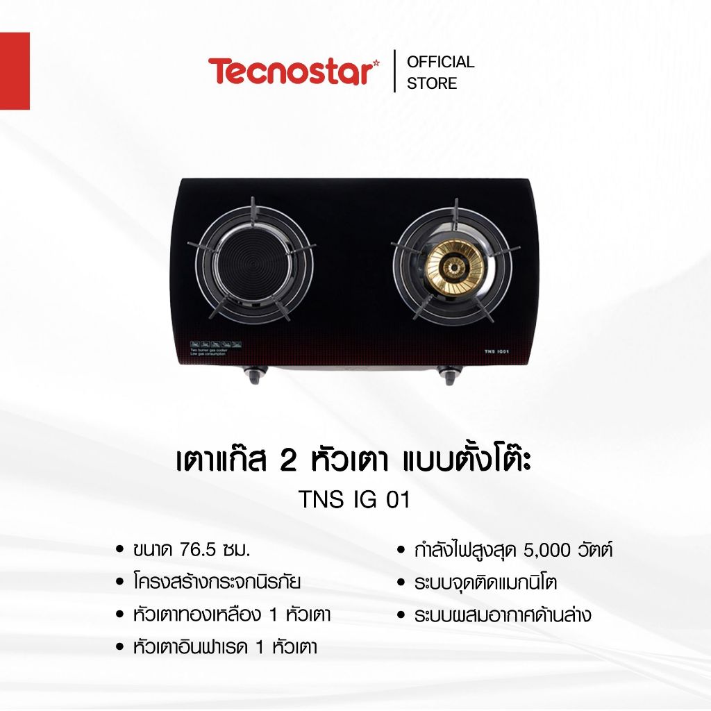 เตาแก๊สอินฟาเรด 2 หัวเตา แบบตั้งโต๊ะ Tecnostar รุ่น TNS IG 01 ขนาด 76.5 ซม.