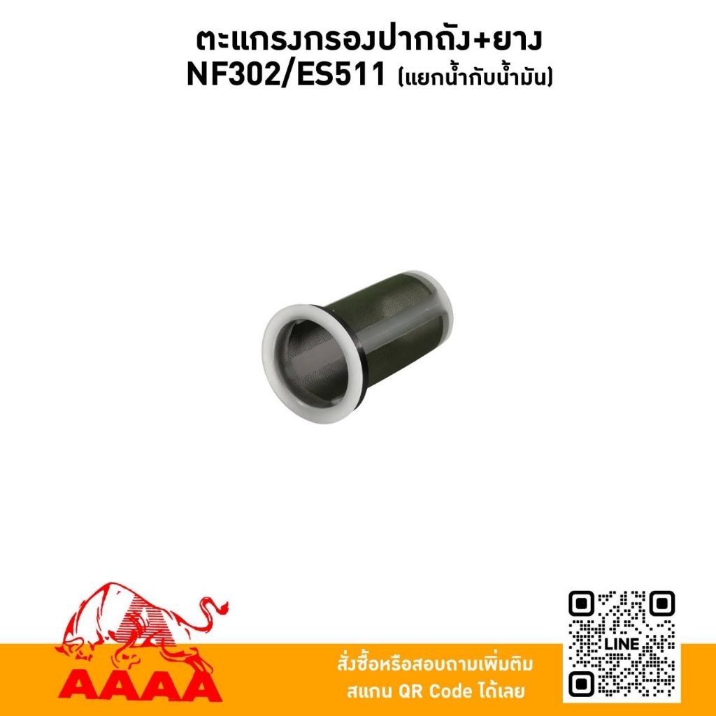 ตะแกรงกรองปากถัง-ยาง NF302,ES511 (แยกน้ำกับน้ำมัน) ยี่ห้อ AAAA (สี่เอ)