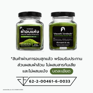 ผำอบแห้ง 100% (ตราชโลมใจ) เกรด GMP ไข่ผำธรรมชาติ บดละเอียด 100 กรัม 2 กระปุก