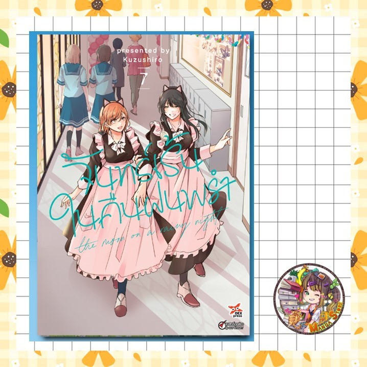 (DEX) จอง จันทร์เร้นในคืนฝนพรำ เล่ม 1-7 ฉบับการ์ตูน มือ 1