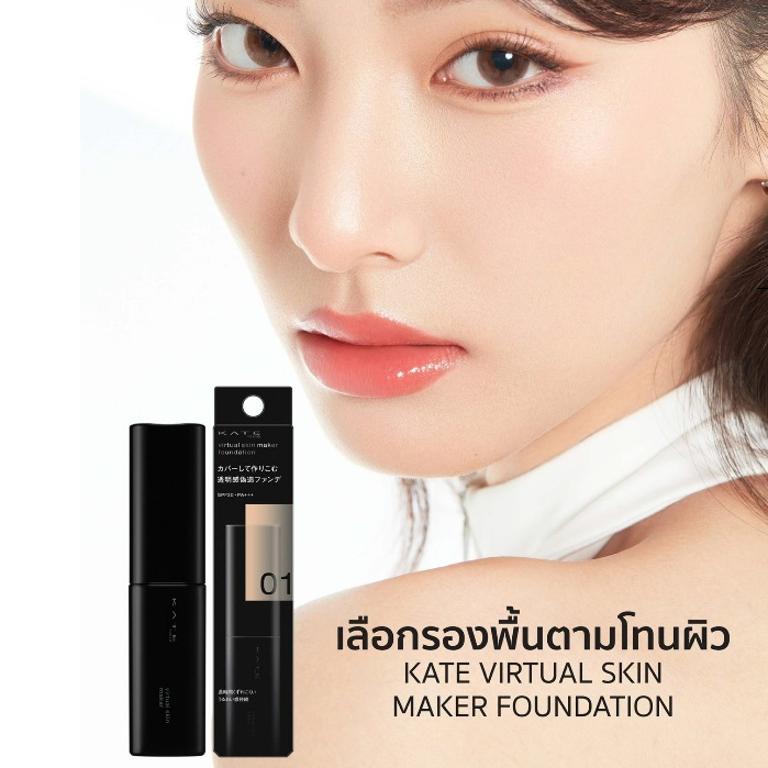 แบ่งขายรองพื้นผิวสวย KATE Virtual Skin Maker Foundation