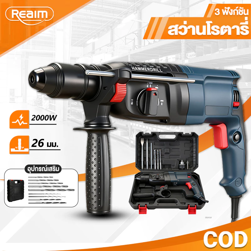 REAIM สว่านโรตารี่ 3 ระบบ 2000W สว่านโรตารี่ไร้สาย สว่านกระแทก แย็กสกัดปูน สว่านฟักทอง พร้อมดอกสว่าน