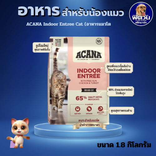 ACANA Indoor Entree Cat (อาหารแมวโต) ขนาด1.8กิโลกรัม